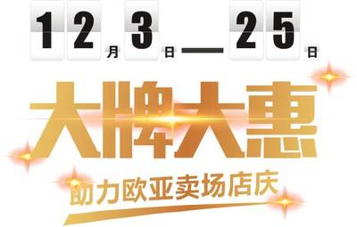 大牌大惠活動圓滿收官，感恩有您，期待下一次相遇