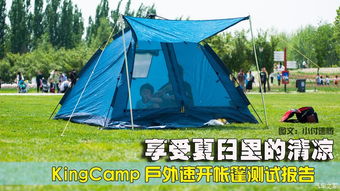 享受夏日里的清涼——KingCamp戶外速開帳篷與折疊桌椅測試報告